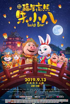 电影：福星高照朱小八