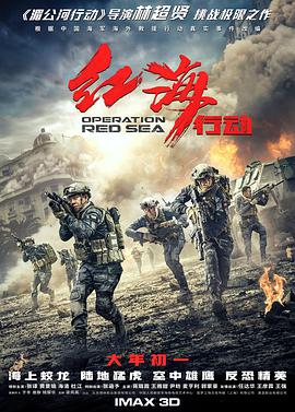 电影：红海行动