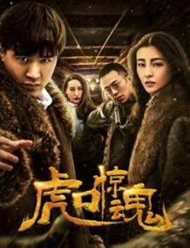 电影:虎口惊魂