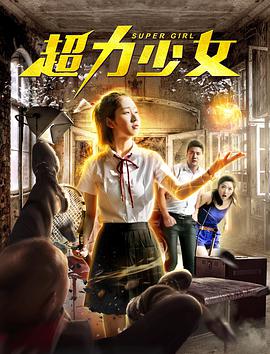 电影：超力少女