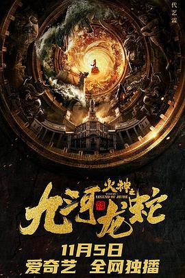 电影：九河龙蛇
