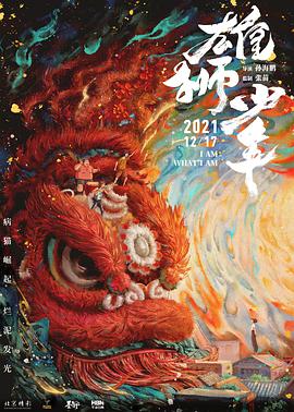 电影:雄狮少年