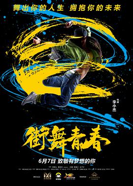 电影:街舞青春