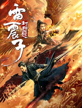 电影:雷震子:封神缘起
