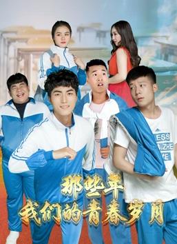 电影:那些年,我们的青春岁月