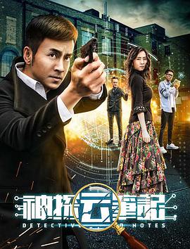 电影：神探云笔记1