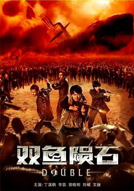电影:双鱼陨石