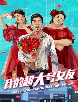电影:我的超大号女友