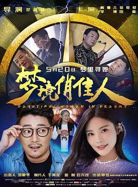 电影:梦境俏佳人