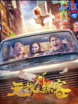 电影:无敌镖客