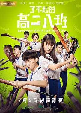 电影:了不起的高二八班