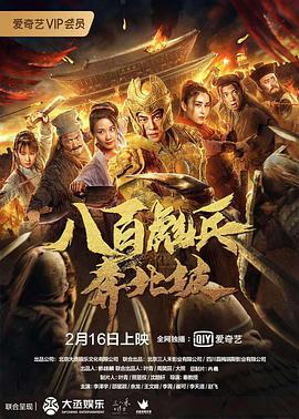 电影：八百彪兵奔北坡