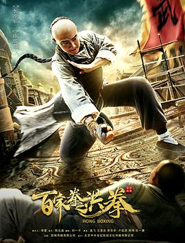 电影:百家拳之洪拳