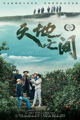 电影:天地之间