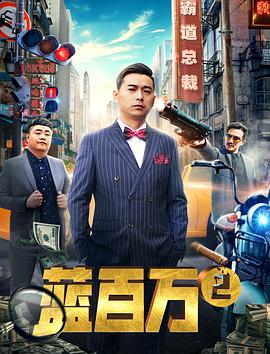 电影：蓝百万2