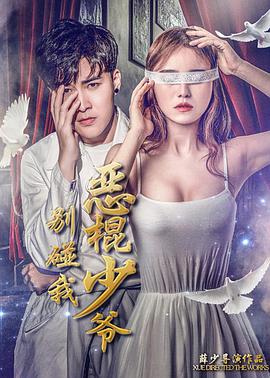 电影:恶棍少爷别碰我