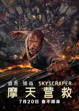 电影:摩天营救