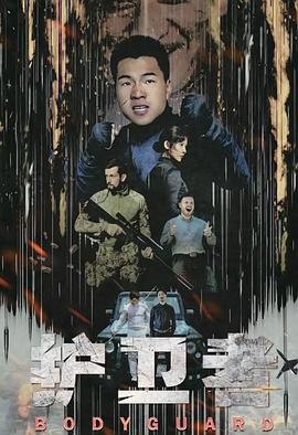 电影:护卫者