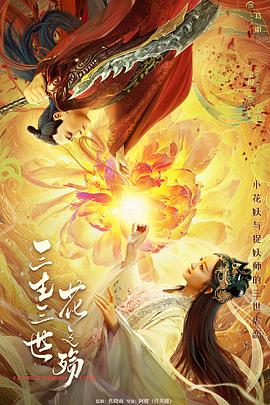电影:三生三世花之殇