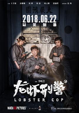 电影:龙虾刑警
