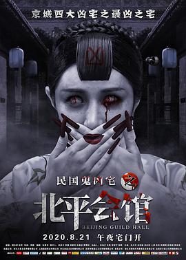 电影：北平会馆