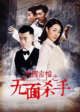 电影：民国密档之无面杀手