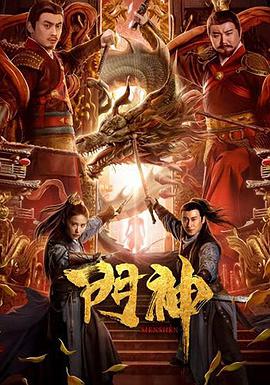 电影：门神