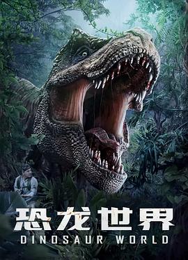 电影:恐龙世界