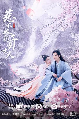 电影：惹不起的千岁大人