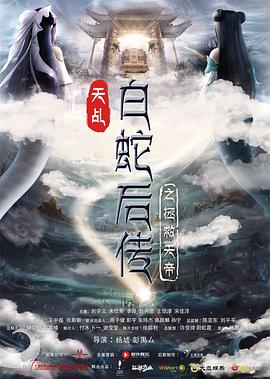 电影:天乩之天帝传说
