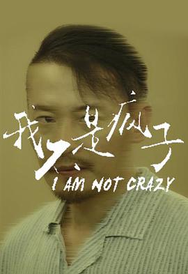 电影:我不是疯子