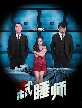 电影:弑睡师