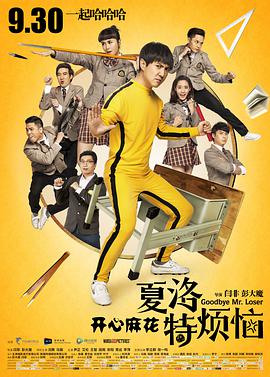 电影：夏洛特烦恼