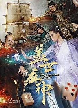 电影：盖世麻神