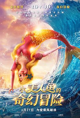 电影:小美人鱼的奇幻冒险