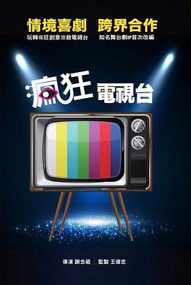 电影:疯狂电视台
