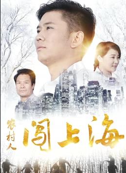 电影:农村人闯上海