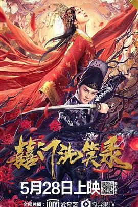电影：囍门洗笑录