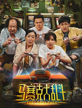 电影:马赛克大乱斗