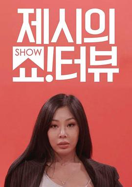 电影：Jessi的ShowTerview
