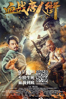电影:血战唐人街