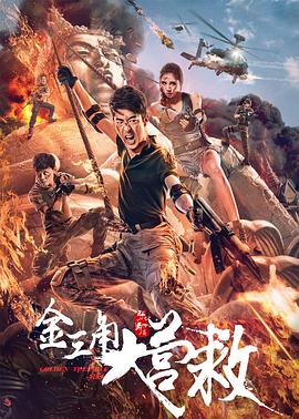 电影:金三角大营救