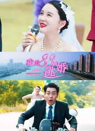 电影:我的88次逃婚
