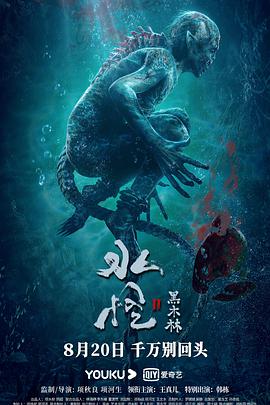 电影：水怪2：黑木林