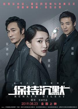 电影：保持沉默