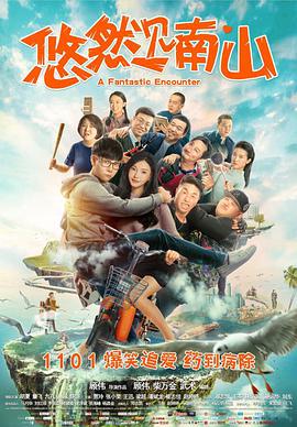电影:悠然见南山