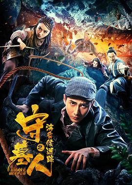 电影：守墓人之海昏侯迷踪