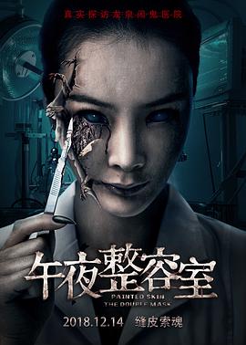 电影:午夜整容室