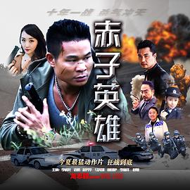 电影:赤子英雄