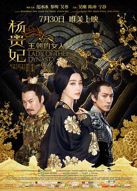 电影：王朝的女人·杨贵妃